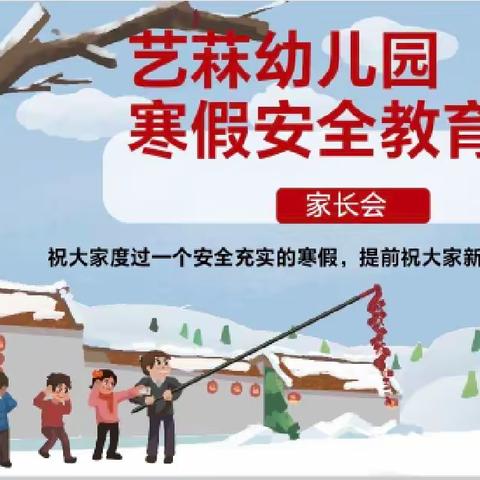 快乐过寒假，安全不放假——【彭楼镇艺菻幼儿园】