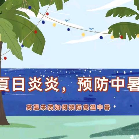 夏日炎炎，预防中暑——【彭楼镇艺菻幼儿园】高温来袭温馨提示