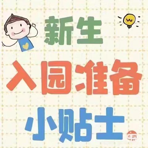 时光恰好，静待初见 —— 【彭楼镇艺菻幼儿园新生入园温馨提示】