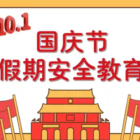 国庆小长假，安全不放假——【彭楼镇艺菻幼儿园】