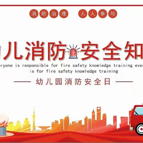 🧯“ 消防演练，护幼安全 ” ——【彭楼镇艺菻幼儿园】