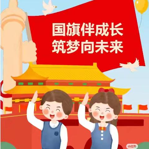 “ 同升国旗，童颂祖国 ” ——【彭楼镇艺菻幼儿园】周一升国旗仪式