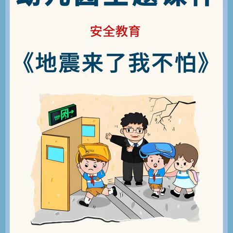 🛡临“震”不乱，安全相伴👏 🚨演练有“方”，遇震不慌🌸 【彭楼镇艺菻幼儿园】——防地震疏散安全演练