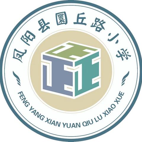 凤阳县圜丘路小学第一届家委会——家校携手促成长，同心共育向未来