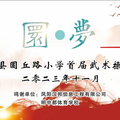 【圜·梦】以武为友，共同进步—圜丘路小学首届武术操比赛