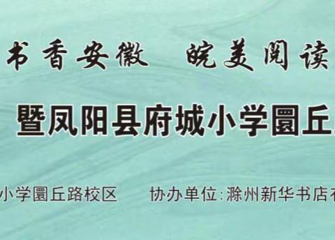 “4.23世界读书日”📖暨凤阳县府城小学圜丘路校区读书分享会