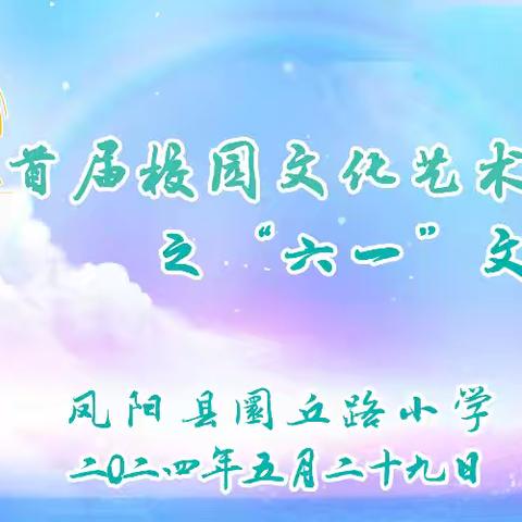 圜◎梦首届校园文化艺术节--“六一”文艺汇演