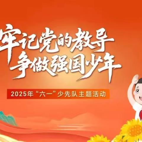 牢记党的教导 争做强国少年2025年“六一”少先队员入队仪式