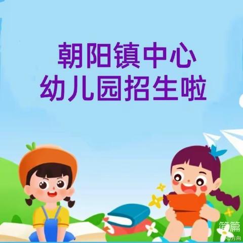 朝阳幼儿园2023年秋季幼儿报名须知