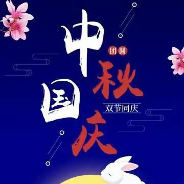 朝阳镇中心幼儿园“情浓中秋，欢度国庆”双节主题活动