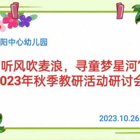 朝阳中心幼儿园“听风吹麦浪，寻童梦星河”2023年秋季教研活动