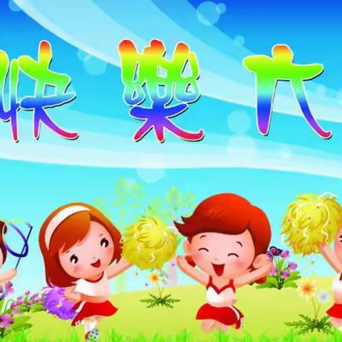 朝阳中心幼儿园2024年“家园共育筑童梦，星月齐辉创未来”六一文艺晚会活动邀请函