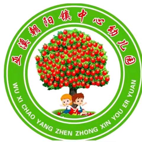 朝阳中心幼儿园2024年秋季招生简章