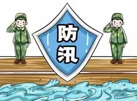 防汛防溺水不松懈，安全记心间——西宁大通县良教乡中心学校汛期安全告家长书