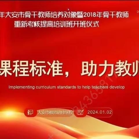 【疾风吹劲草，烈火炼真金；不经寒霜苦，安能香袭人。】——大安市骨干教师培训