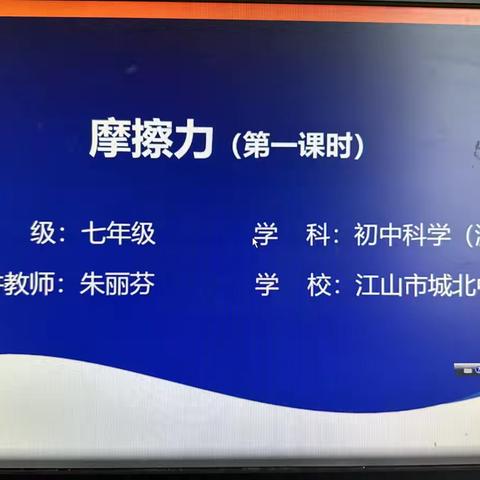 科学组五月份教研活动— ‍分享名师课堂《摩擦力》