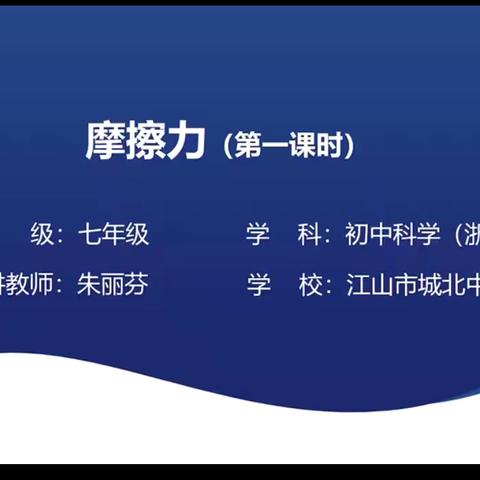 以“摩”启思，共研成长｜聚焦《摩擦力》名师录像课，聆听青年教师智慧之声