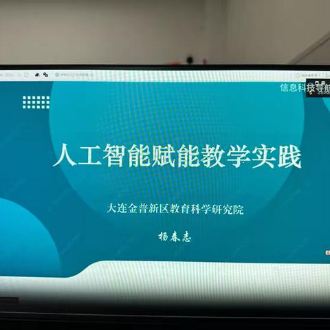 《人工智能赋能教育教学的具体实践》学习研讨—新碧初中科学教研组校本研修