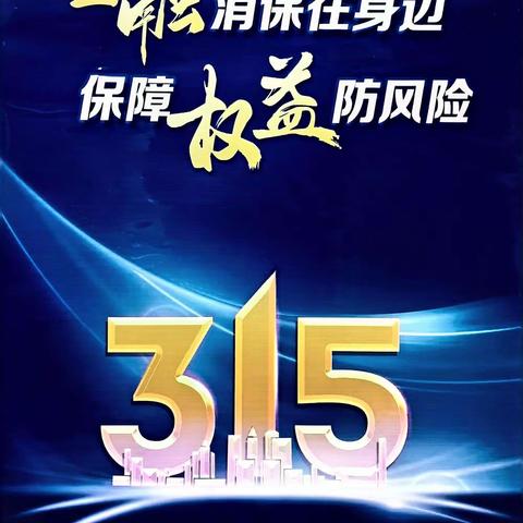 济源农商银行沁园支行关于开展2024年“3.15”金融消费者权益保护教育宣传活动