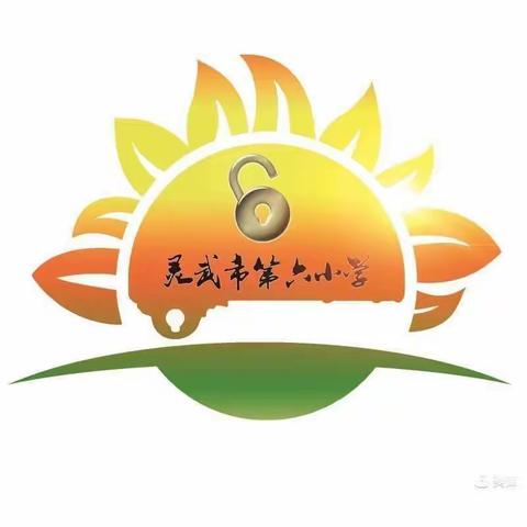 【民族团结进步月】灵武市第六小学：让铸牢中华民族共同体意识在少先队员心中绽放