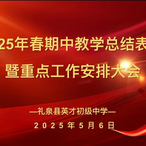 栉风沐雨育桃李 砥砺前行谱新篇———英才初中2025年春期中教学总结表彰暨重点工作安排大会