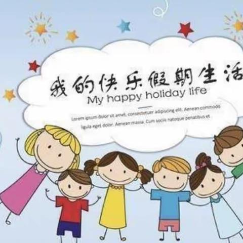 “暑”我快乐，“暑”我精彩——泉河头镇中心学校东孝义小学暑假实践活动