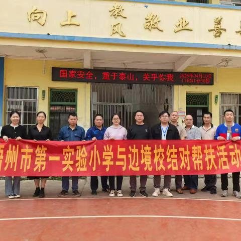 援边助教促发展，共学共研共成长——梧州市第一实验小学教师与防城港市防城区峒中镇垌中小学支援教学