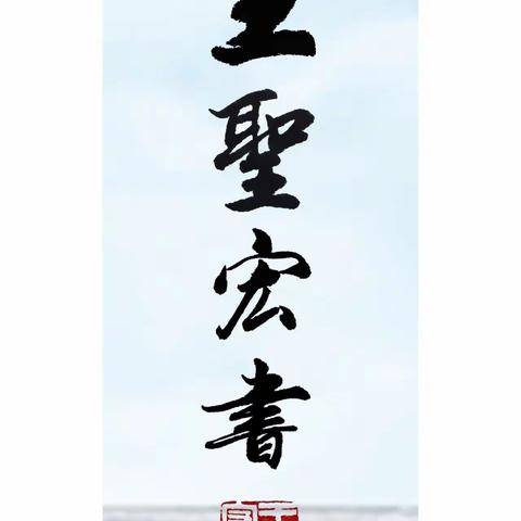 王圣宏书法（wshsfw）