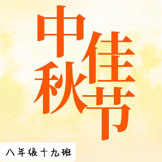 明月共赏，文丰十九班祝大家双节快乐 文丰八年级十九班优秀评比