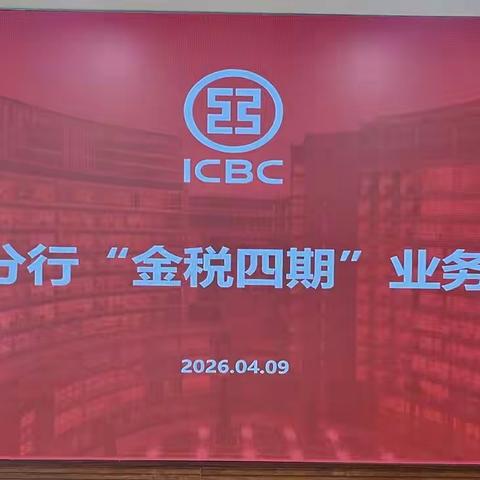 工行楚雄分行金税四期业务技能大赛