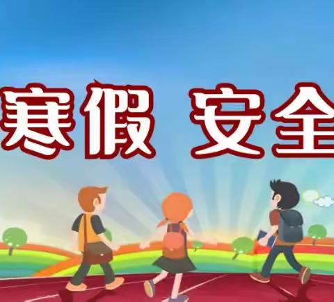 赵楼子小学假期学生安全告家长书