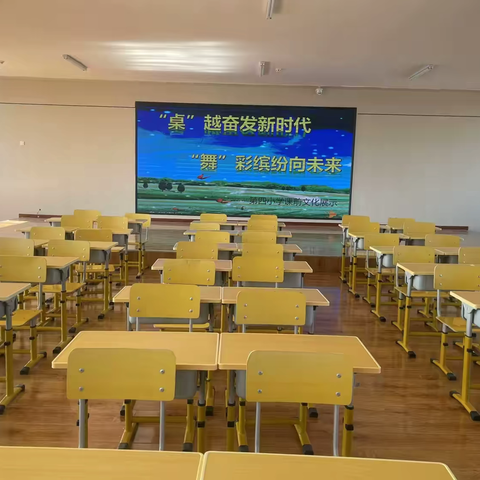 “桌”越奋发新时代  ‍“舞”彩缤纷向未来 ——第四小学课前文化展示活动  ‍