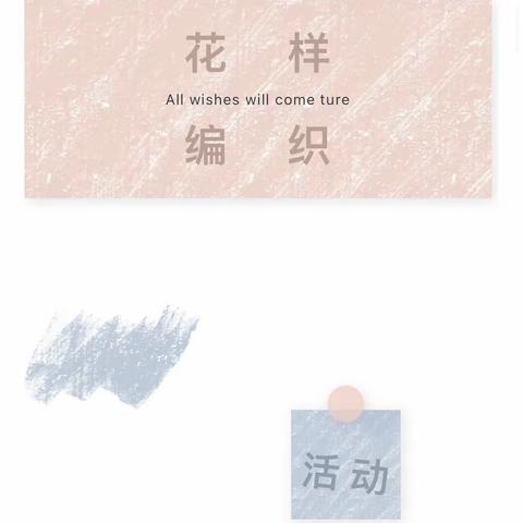 千“编”万化，无“线”可能——肥西学前教育集团西溪湾幼儿园中一班班本特色活动