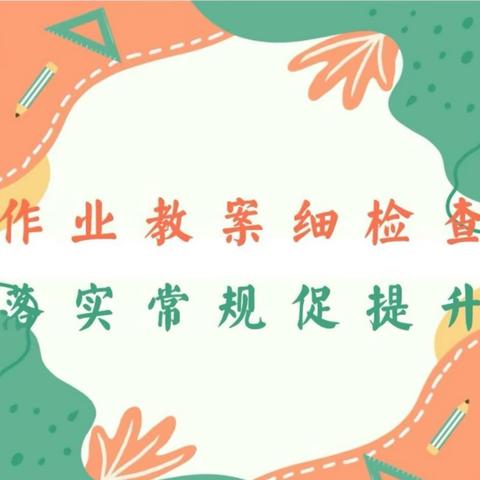 “作业教案细检查   落实常规促提升”——陈楼小学作业教案检查活动纪实