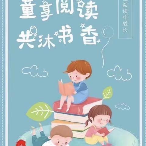 一缕书香，“阅”享时光——启明学校三年级1班读书节活动