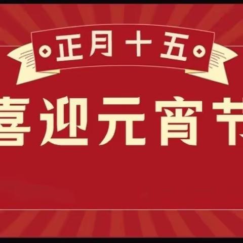 🎊金龙迎新春  欢乐庆团圆🎊  工行延安东方红大道支行欢度元宵节（1）