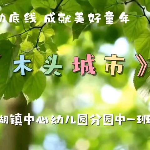 【学前教育宣传月】青湖分园游戏案例分享（一）