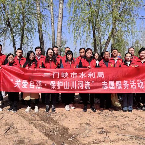 黄河廊道春日美  生态花开别样红┃三门峡市水利局开展“保护山川河流・黄河生态我守护”志愿服务实践活动