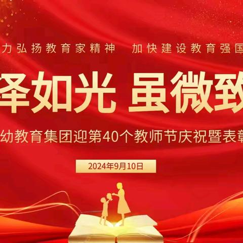 师泽如光 虽微致远——回二幼教育集团庆祝第40个教师节暨表彰大会