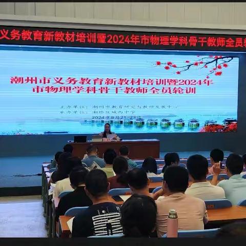 奋楫笃行 臻于至善 ——记潮州市义务教育新教材培训暨2024年市物理骨干教师全员轮训活动