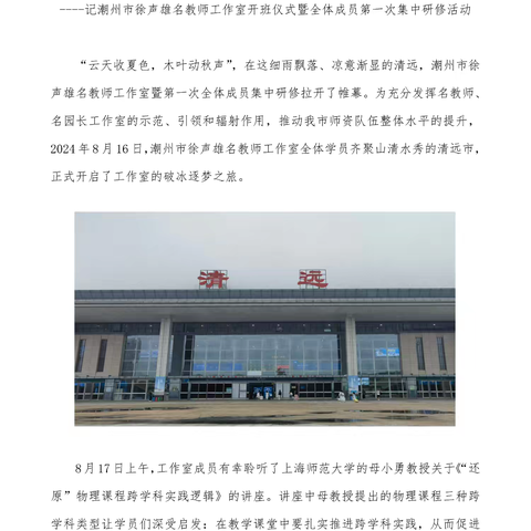 微风细雨促花开，逐梦扬帆遂启航----记潮州市徐声雄名教师工作室开班仪式暨全体成员第一次集中研修活动