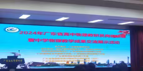 跨越学科、融合智慧，显化数据，章显实践—记2024年广东省高中物理学科教研员岗位研修暨中学物理教学成果交流展示活动学习总结（潮州）