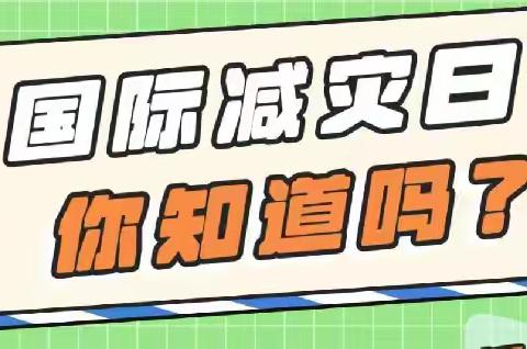 国际减灾日——崇岗乡中心幼儿园大二班防灾减灾知识宣传