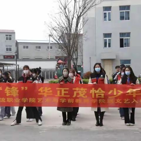 学雷锋 我行动|艺术与学前教育学院“锋”华正茂恰少年雷锋志愿活动