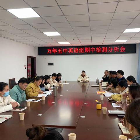 考而析得失，思而明未来———万年五中英语组期中检测分析会