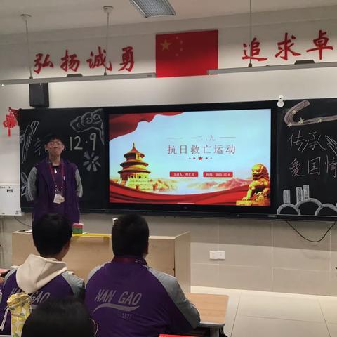 “铭记一二·九，传承爱国情”南充高中临江校区高2022级7班主题班团课
