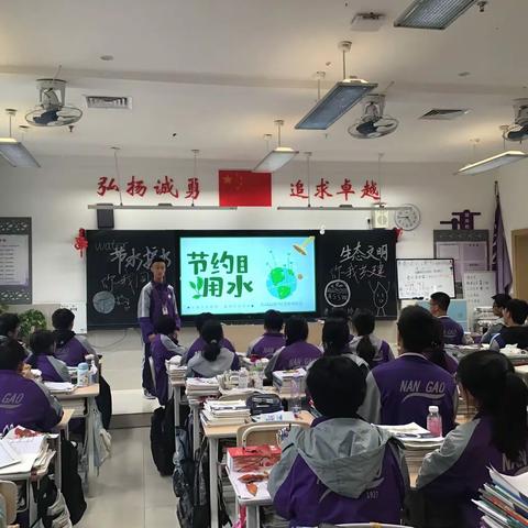 “节水用水，你我同行；生态环境，你我共建” 南充高中临江校区高二7班主题班团课