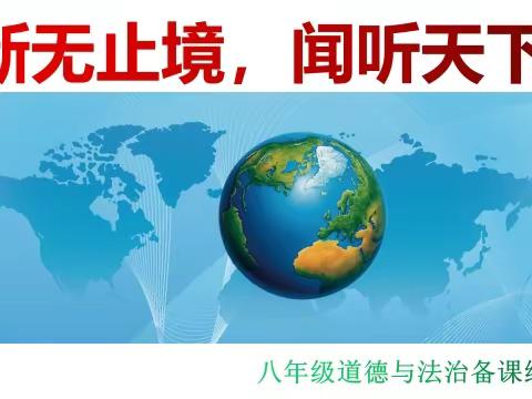 走进社会生活，争做时代新人 ——记八年级开学“新无止境，闻听天下”主题活动