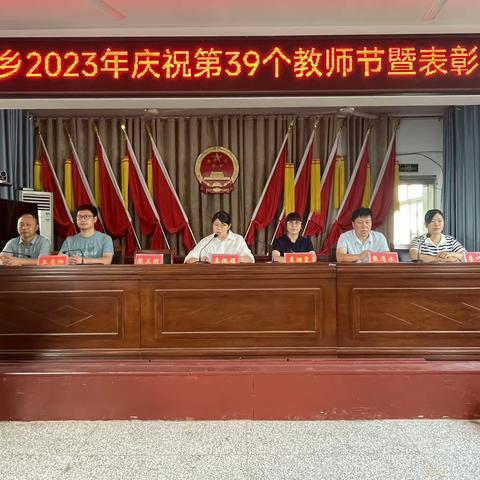 百年初心担当育人使命----大寨乡2023年庆祝第39个教师节暨表彰大会