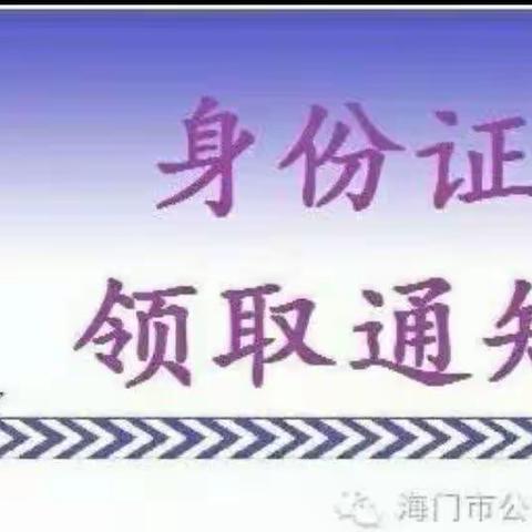 擂鼓镇辖区身份证领取通知